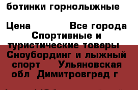 ботинки горнолыжные salomon impact90 p.26,0-26.5 › Цена ­ 5 000 - Все города Спортивные и туристические товары » Сноубординг и лыжный спорт   . Ульяновская обл.,Димитровград г.